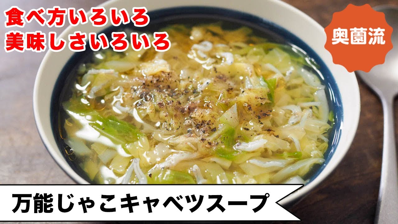 【食べ方いろいろ】じゃこの旨味がだしになる！！キャベツをたっぷり食べられる万能スープの作り方。＜万能じゃこキャベツスープ＞