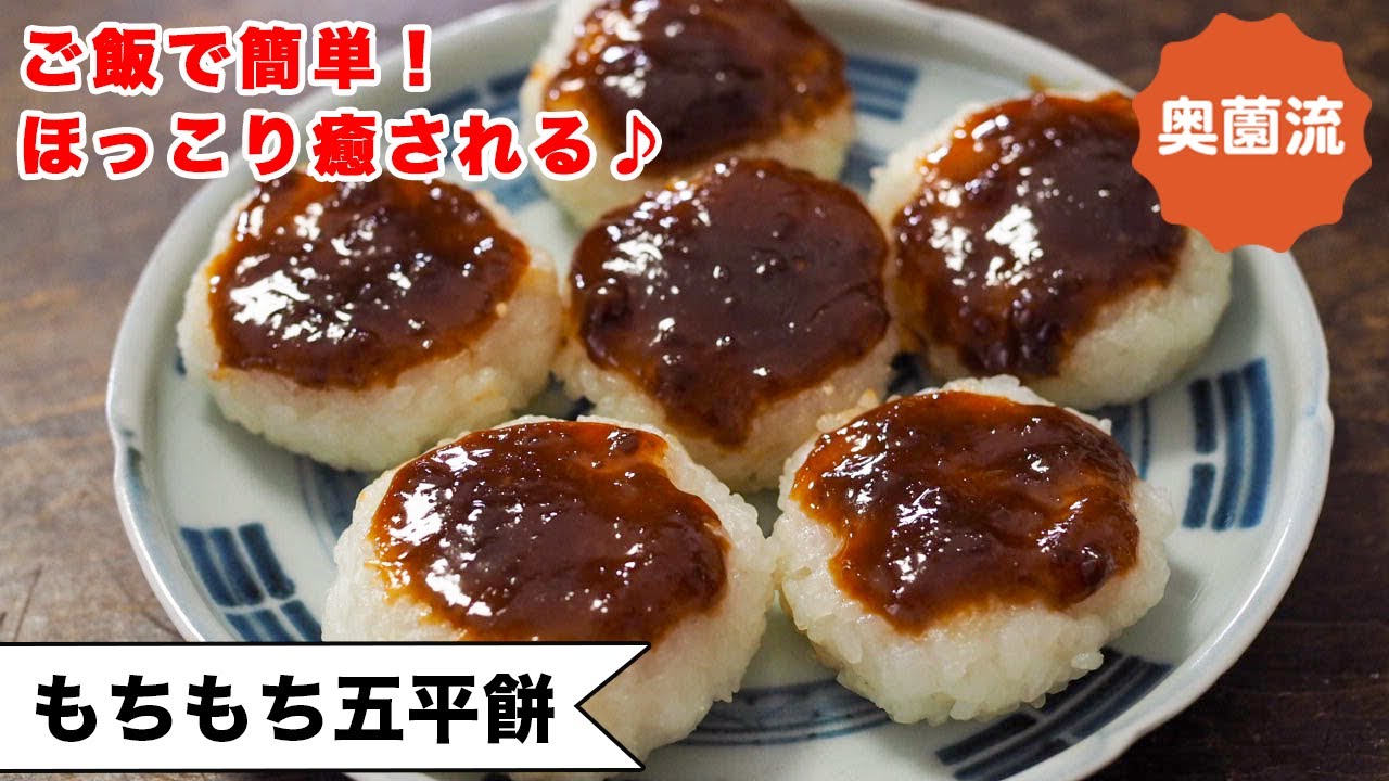 【お疲れ気味の心と体に】もちもち感で癒されてね。作ればほっこりできる一品。アレンジも紹介します！＜もちもち五平餅＞
