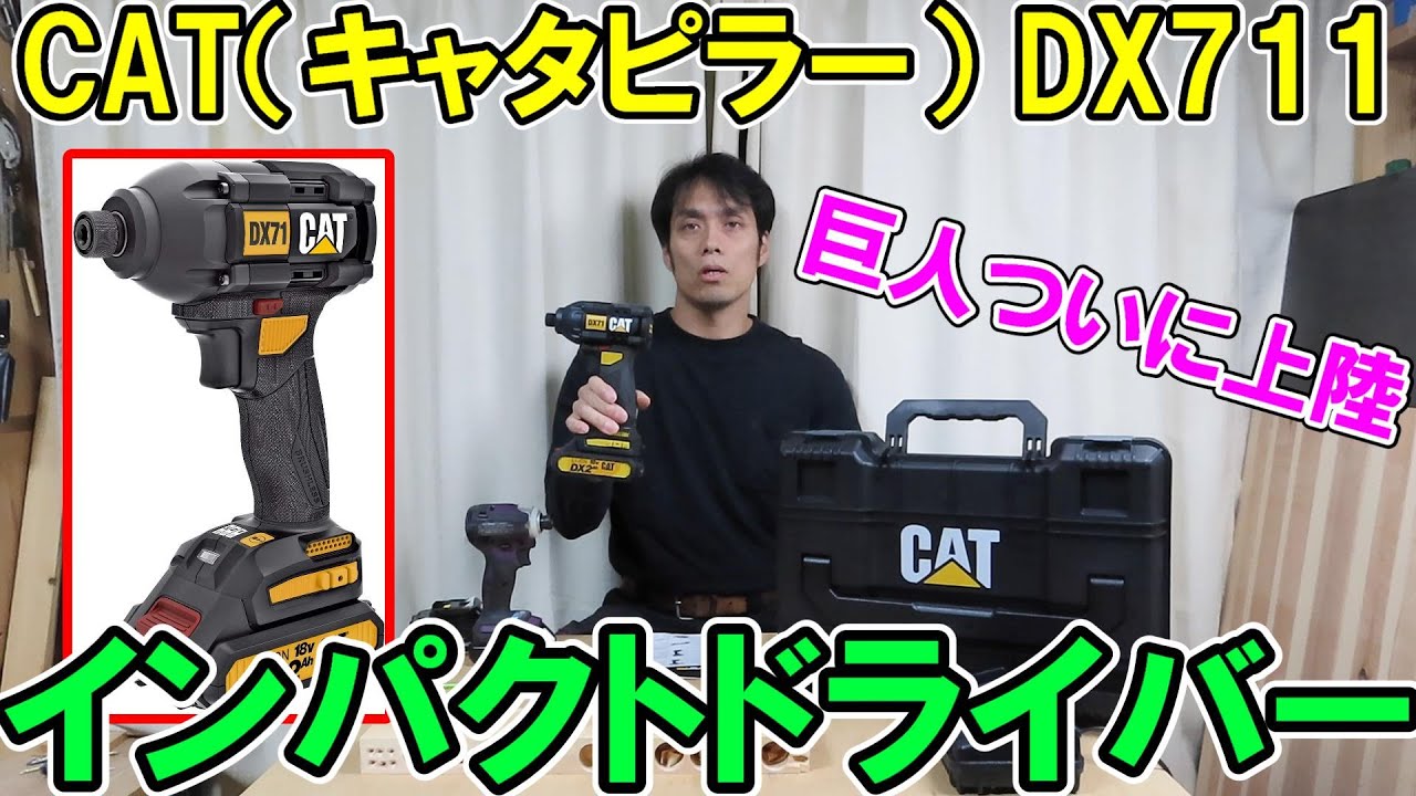 キャタピラー18VインパクトドライバーDX711とマキタTD172Dを比較！ついにキャタピラーの電動工具が日本上陸【Caterpillar】