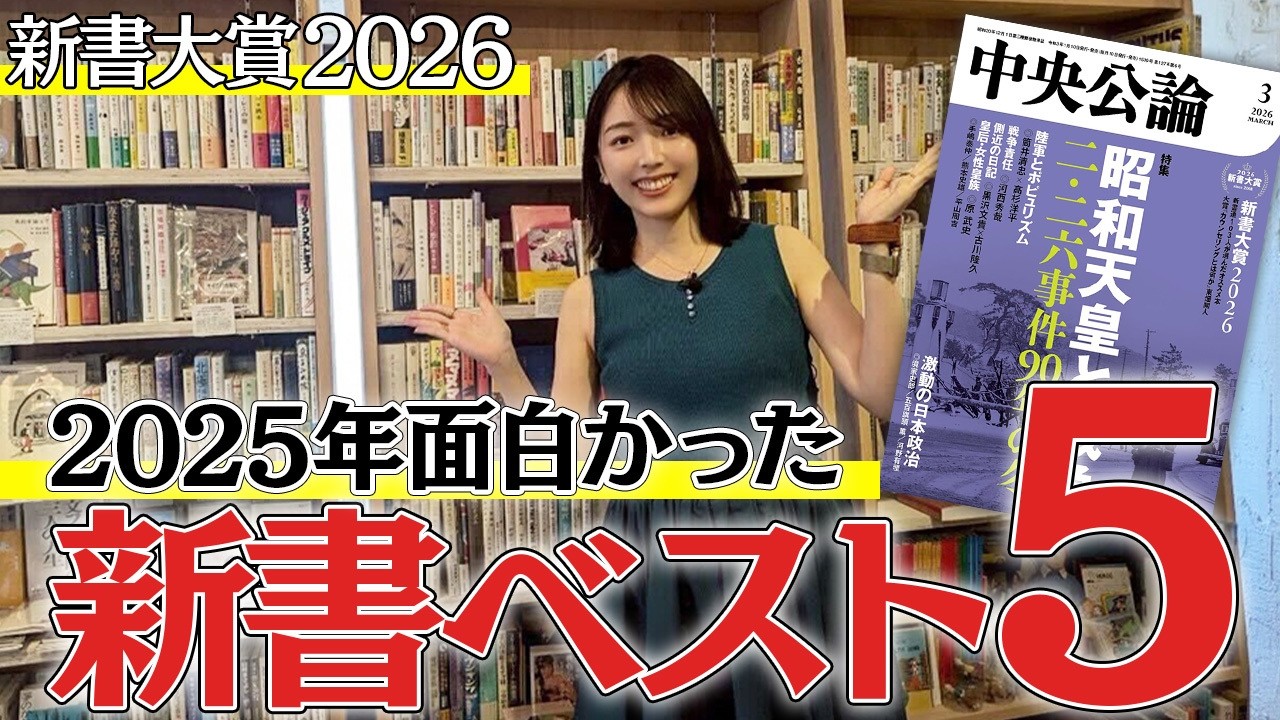 2025年面白かった新書について三宅香帆が語ります【新書大賞2026】