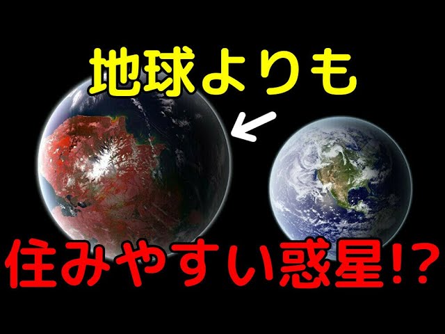 地球よりも住みやすい惑星を新発見！？どんな環境なの？