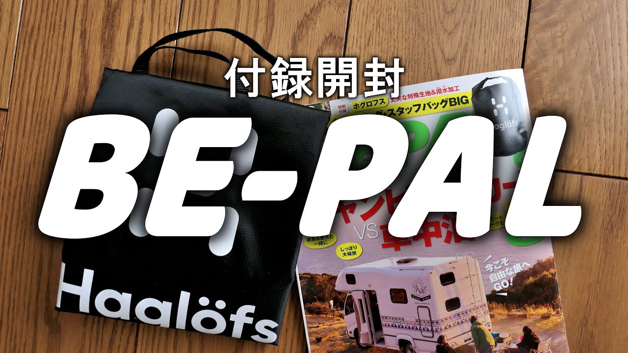 BE-PAL4月号　付録開封　少しDIY