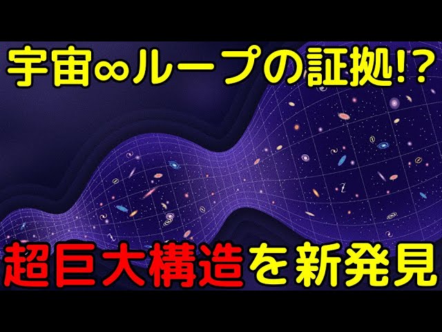 理論的にあり得ない超巨大構造は「無限ループする宇宙」の痕跡!?新発見の超巨大構造が話題に