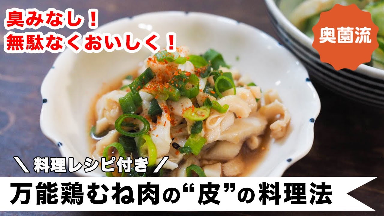 万能鶏むね肉の皮を美味しく食べる方法。応用レシピもあるよ。