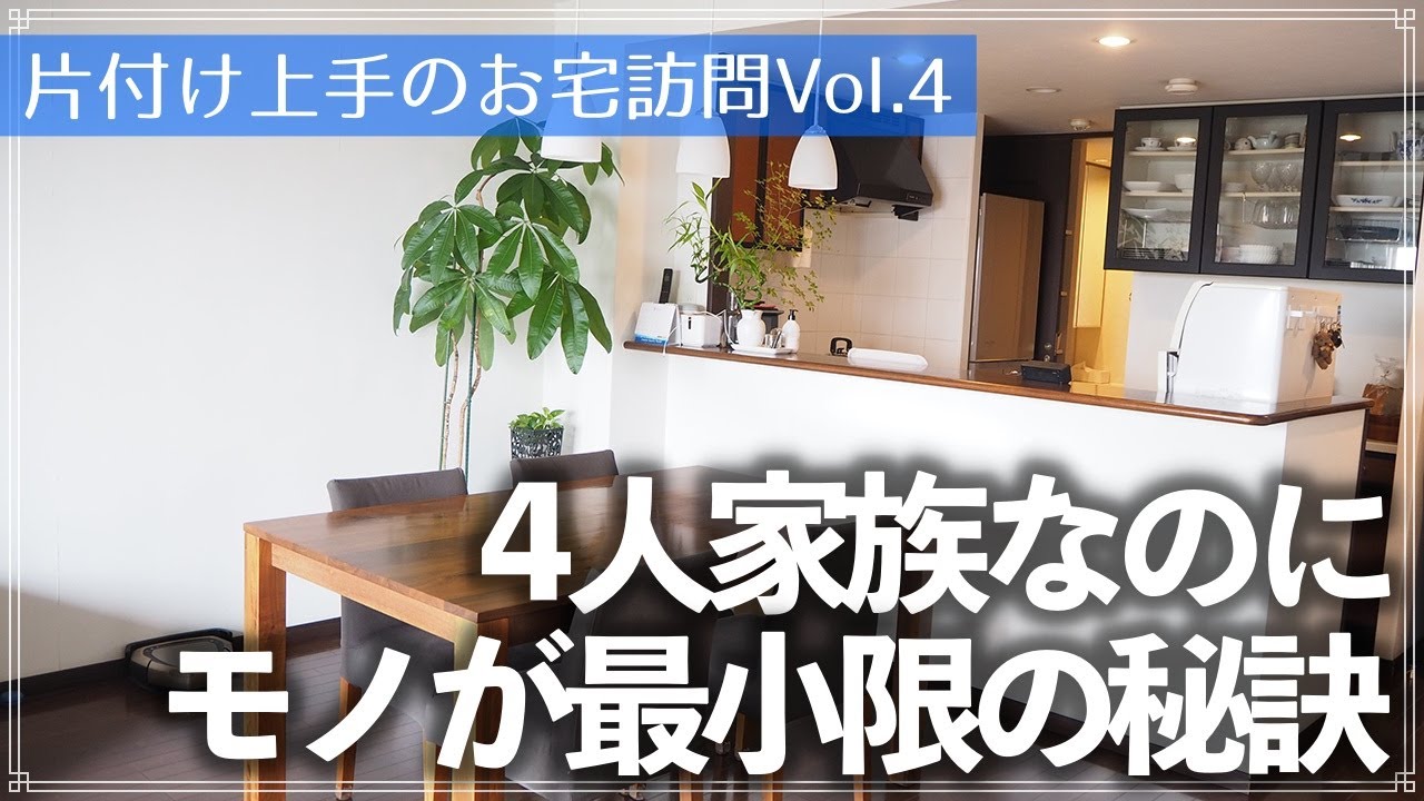 【片付け上手のお宅訪問】大人4人が住む家なのに収納にこんなに余白があるのはなぜ？収納用品少なめでもスッキリなお宅のルームツアー（リビング／キッチン／和室押入れ／クローゼット／洗面所）