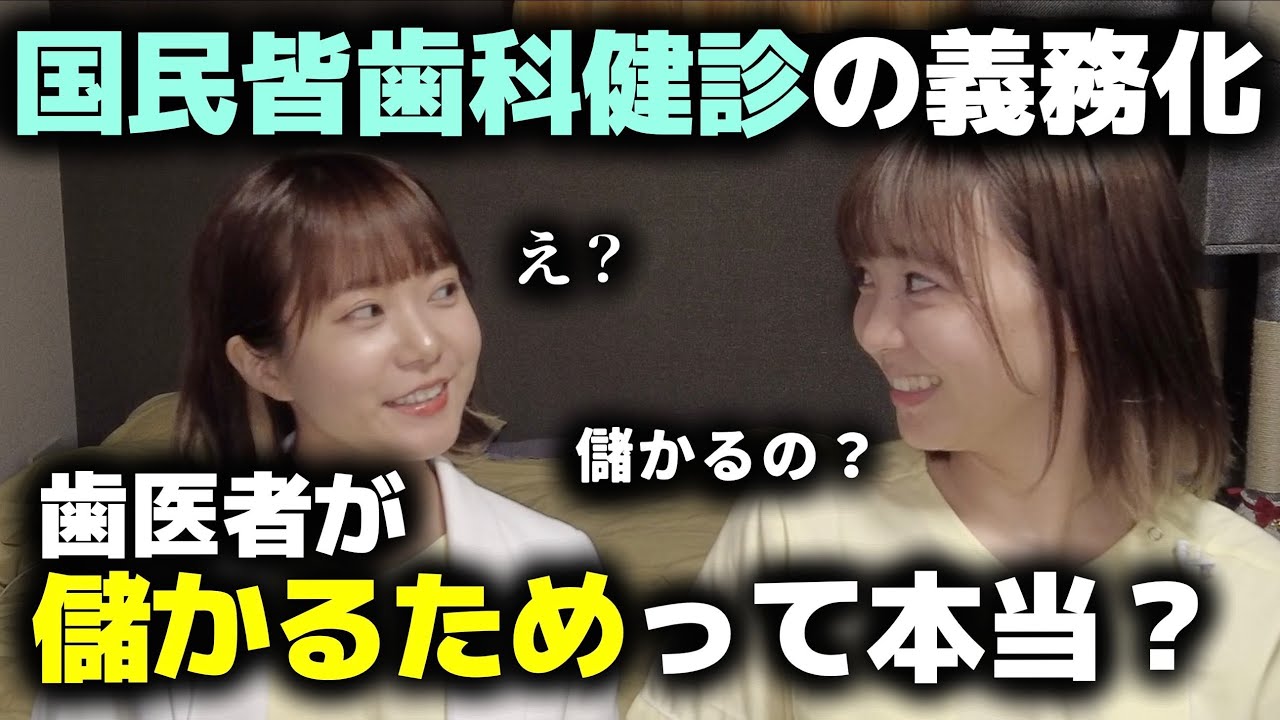 国民皆歯科健診ってなに？歯医者が儲かるため？詳しく解説！