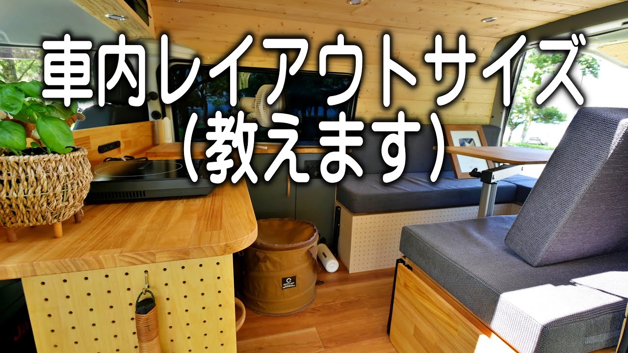 【車中泊】ボンゴバンの改造レイアウトサイズも教えます。
