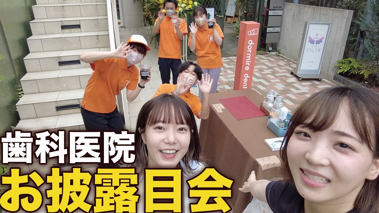新しい歯医者の様子が良くわかる！歯科医院の内覧会！