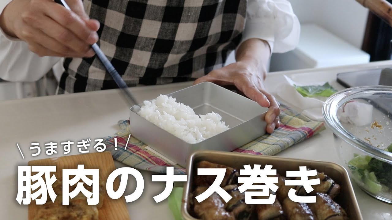 【お弁当作り】ご飯どろぼうなおかず！豚バラ肉のナス巻き弁当bento＃743