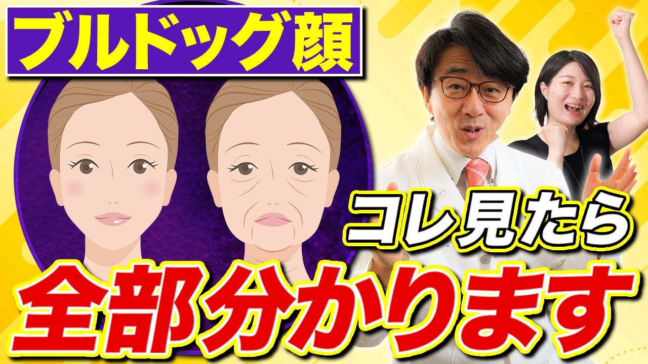 ブルドッグ顔になる原因や対策・改善方法について徹底解説します！