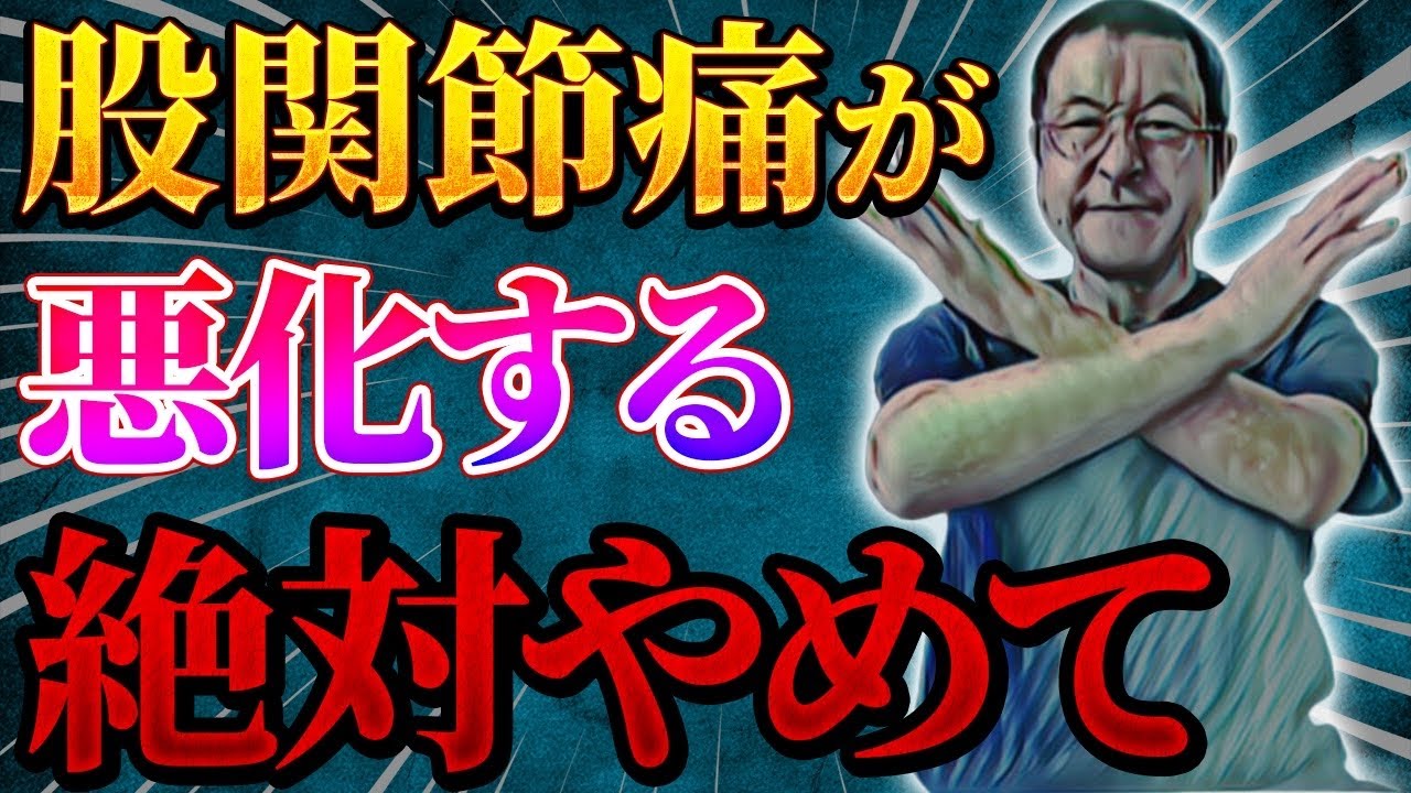 【今すぐやめて！】みんなやってる間違った股関節ケア3選
