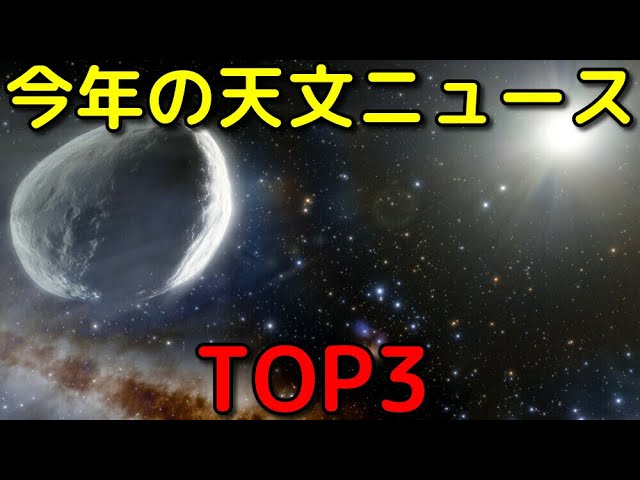 歴史的快挙＆大発見！2021年の天文ニュースTOP3
