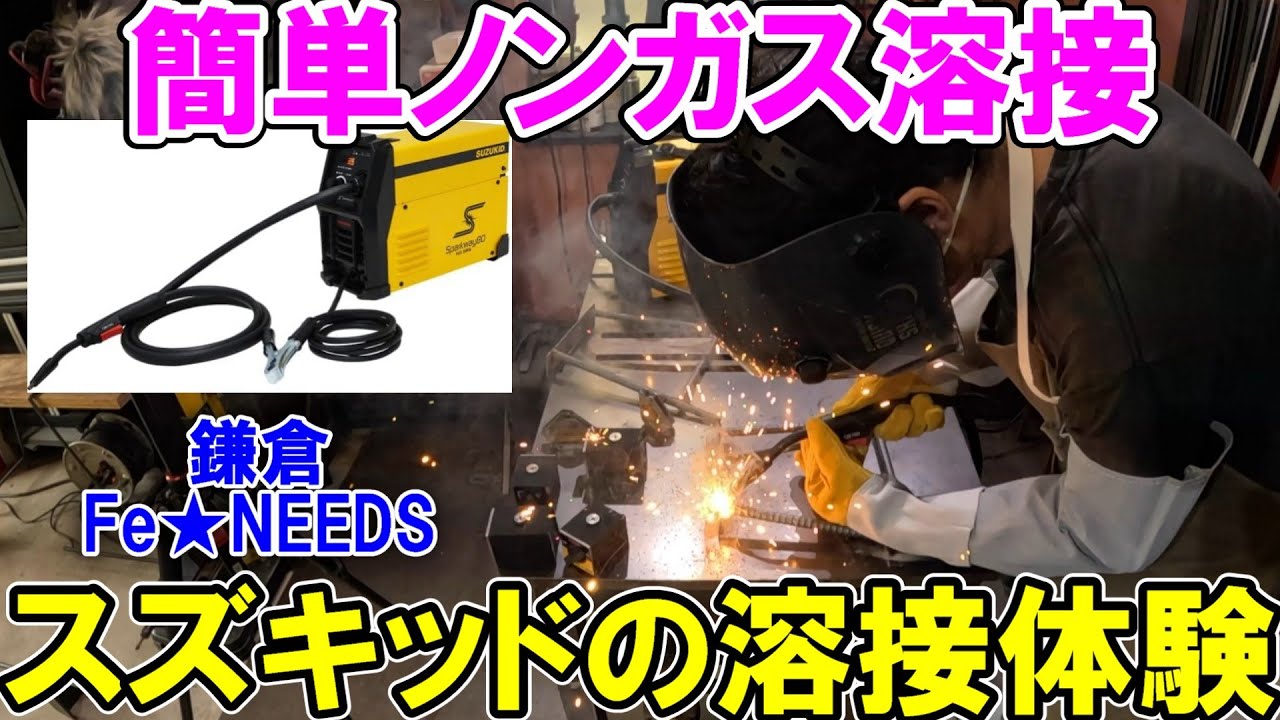 【鎌倉Fe★NEEDSで溶接体験】DIYで簡単にできるスズキッドの半自動ノンガス溶接機でアークとノンガスの違いを知る