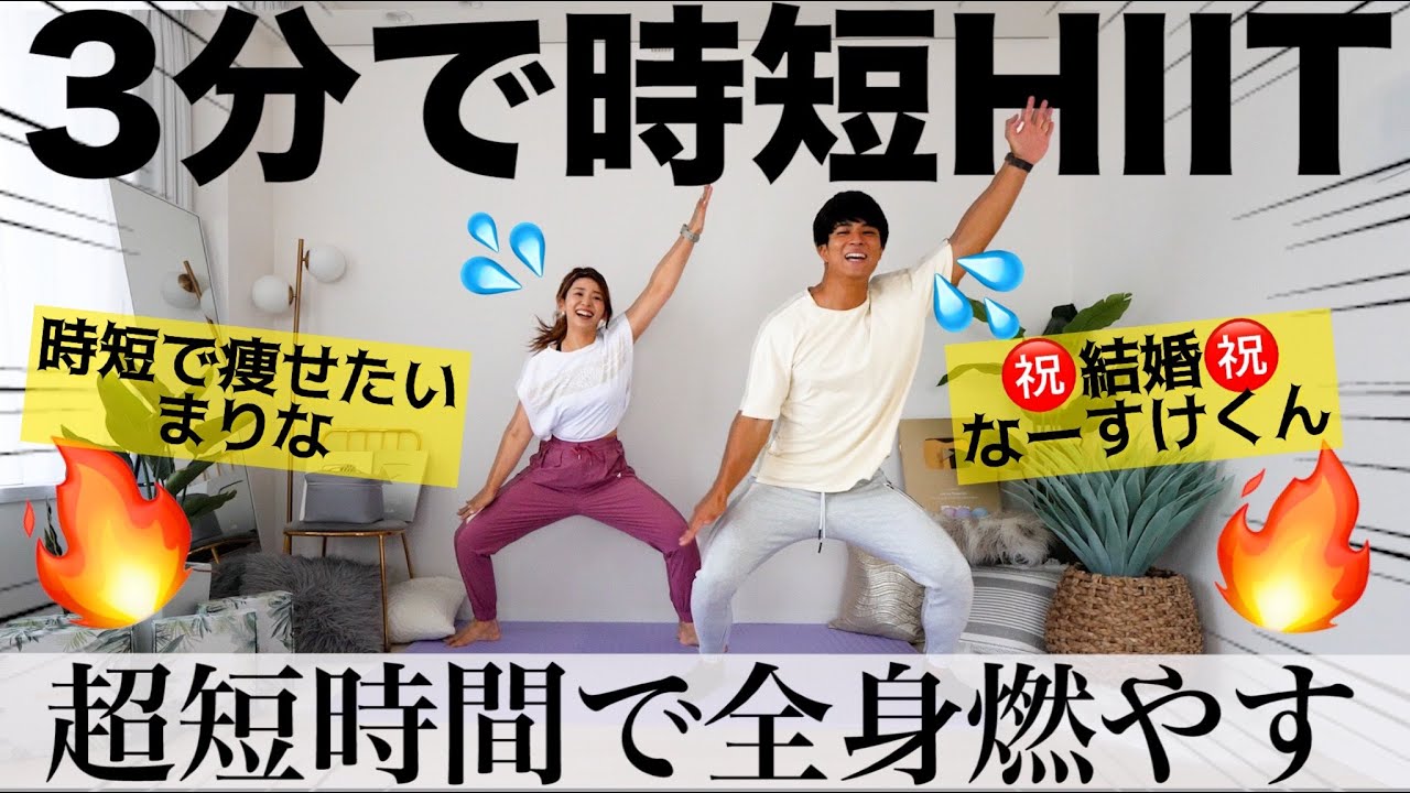 【祝結婚👏!!】なーすけ君と3分HIITで一気に心拍数をあげよう!!短時間脂肪燃焼トレーニング