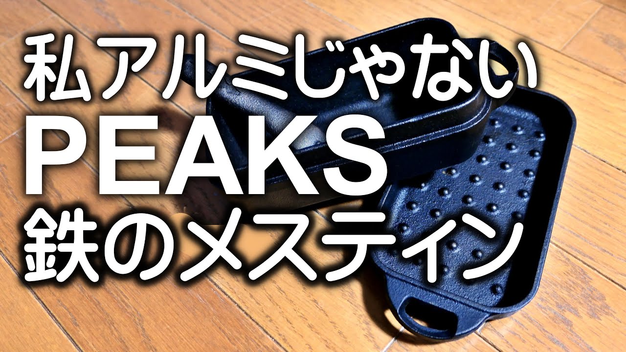増刊PEAKSの鉄メスティン付録で料理が上手くなる。