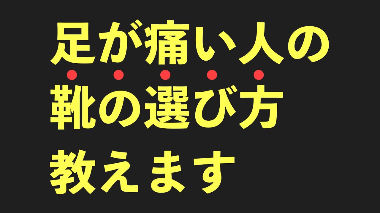 【絶対知って欲しい】あなたにあった靴の選び方　足底筋膜炎専門　京都コンディショニング