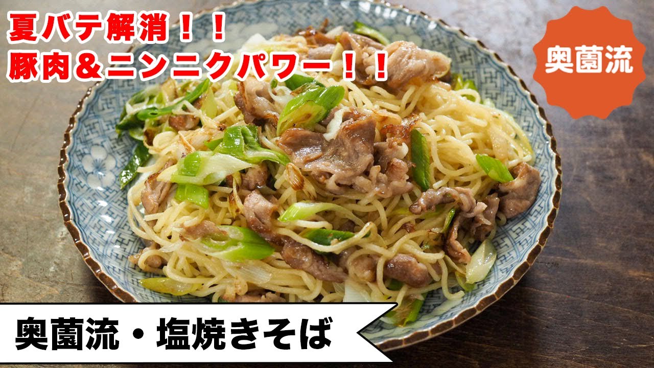【豚肉＆ニンニクパワー♪】夏バテ解消、疲労回復！一度食べればクセになる、驚きの美味しさを是非！＜奥薗流・塩焼きそば＞
