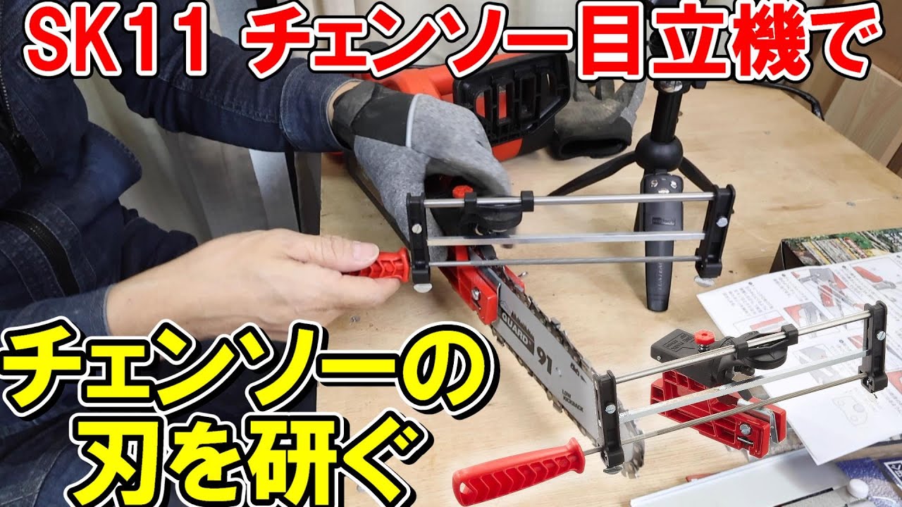 SK11のチェンソー目立機で刃を研ぐ　目立の基本的な解説