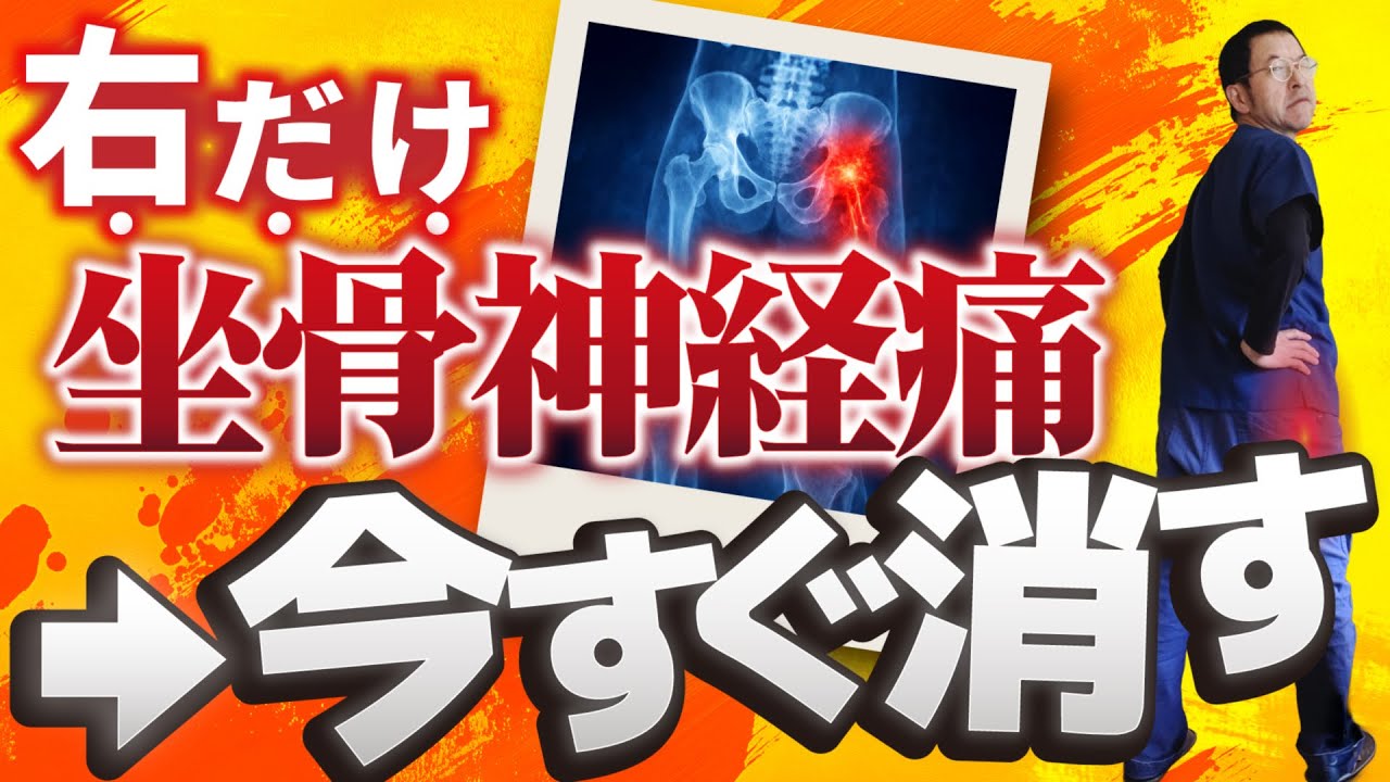 【痛みが消えた】右のお尻の奥の痛みを自分で治す方法