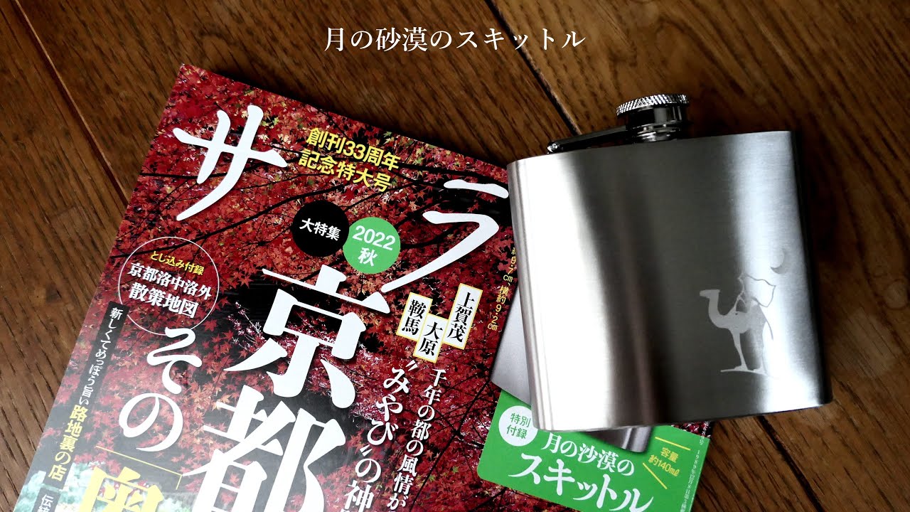 「サライ」付録公開　月の砂漠のスキットル、秋の夜長に一杯