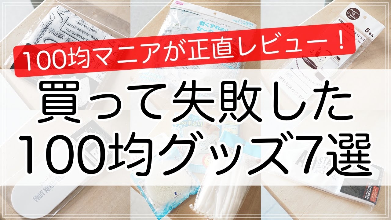 【100均】買って失敗した100均グッズを収納のプロが正直レビュー！（ダイソー・キャンドゥ・セリア）