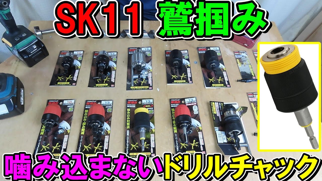 SK11噛み込み対策済みSKWZ-008は革命的ドリルチャック！鷲掴みシリーズを解説
