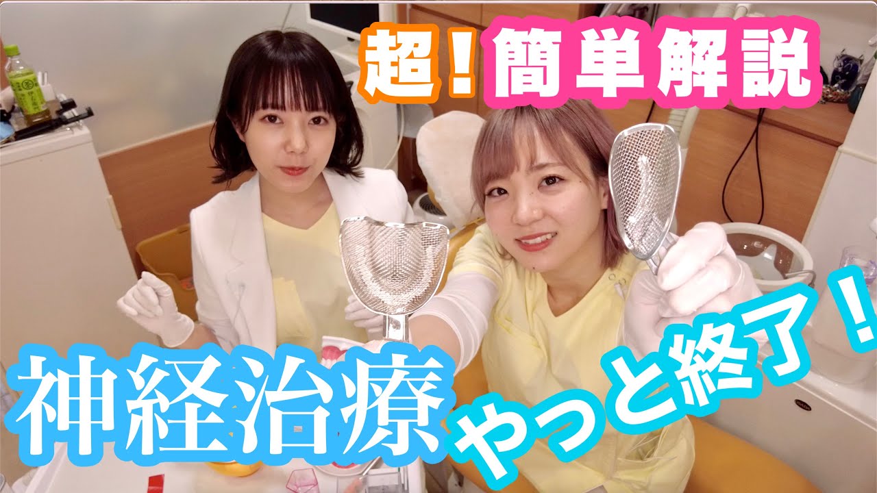 【神経治療③】型取り〜被せ物をつけて完成！【虫歯治療】