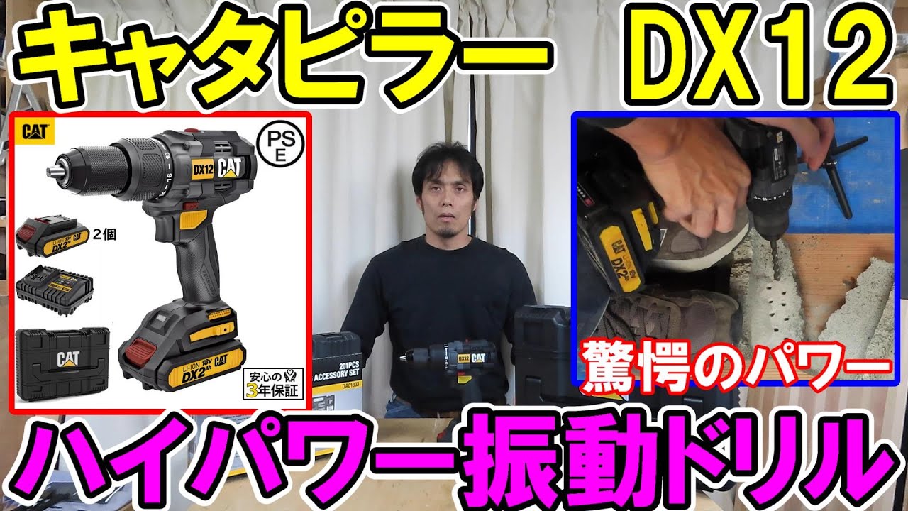 キャタピラー18Vハイパワーハンマー（振動）ドリルドライバーDX12は桁外れの能力です【Caterpillar】