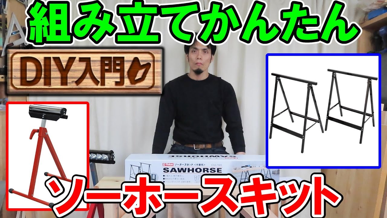 【DIY入門】組み立てかんたんE-Valueのソーホースセットは馬が作れない人におすすめ！丸ノコを安全に使う方法やその他の利用方法も解説