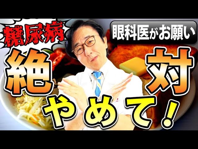糖尿病になりやすい食べ物はコレ！眼科医が警告します。