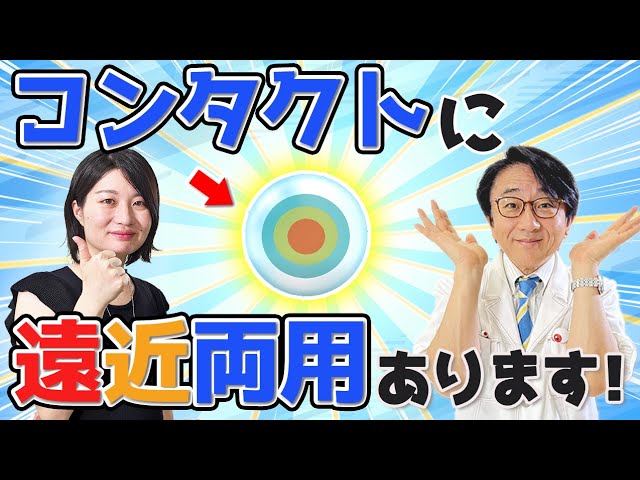 遠くも近くも良く見える！？オススメのコンタクトはコレ！