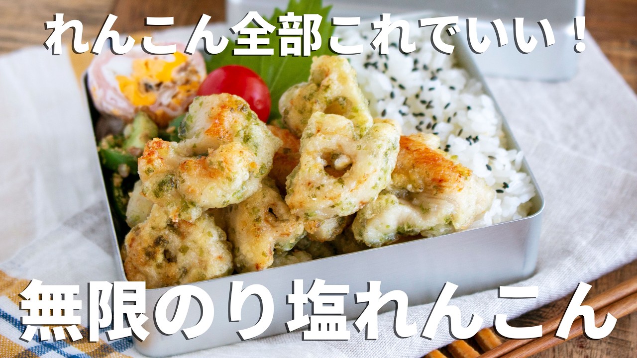 【旦那弁当】噛むたび幸せ。のり塩鶏れんこん弁当#1062  #bento  #ideas #Japanese