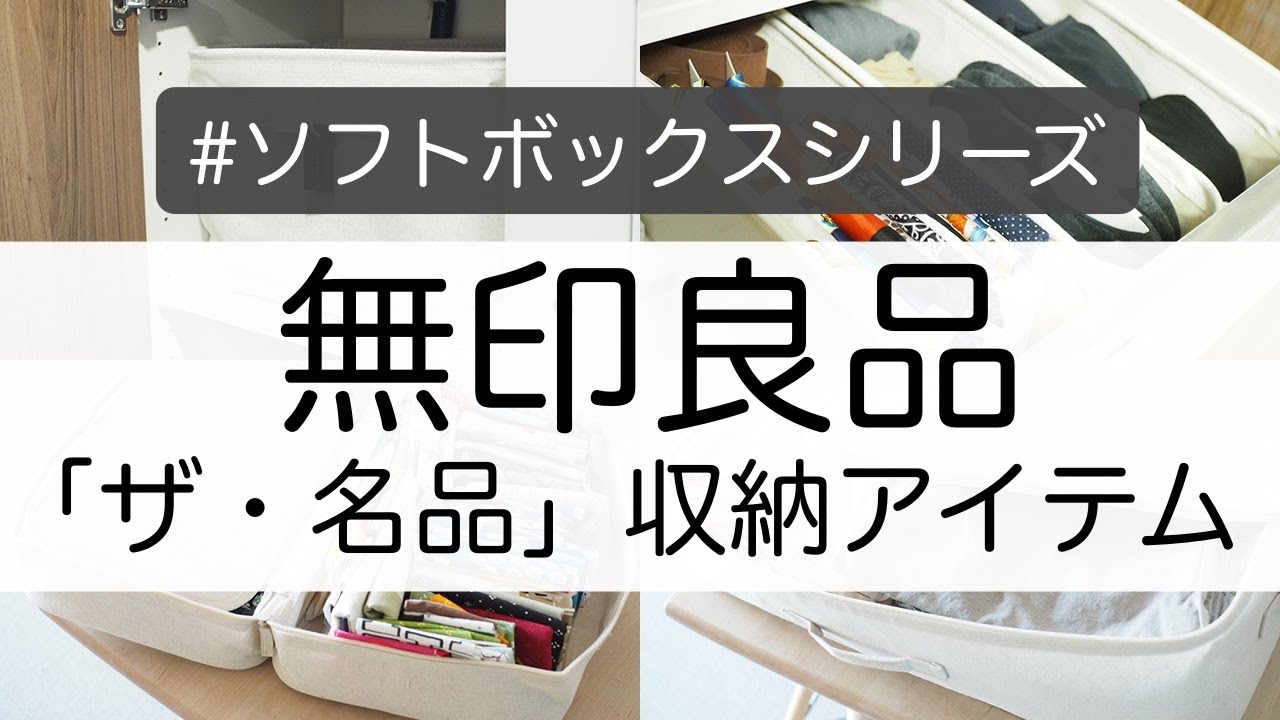 【無印良品】「THE名品」な収納アイテムはコレ！ソフトボックスシリーズの愛用品5選