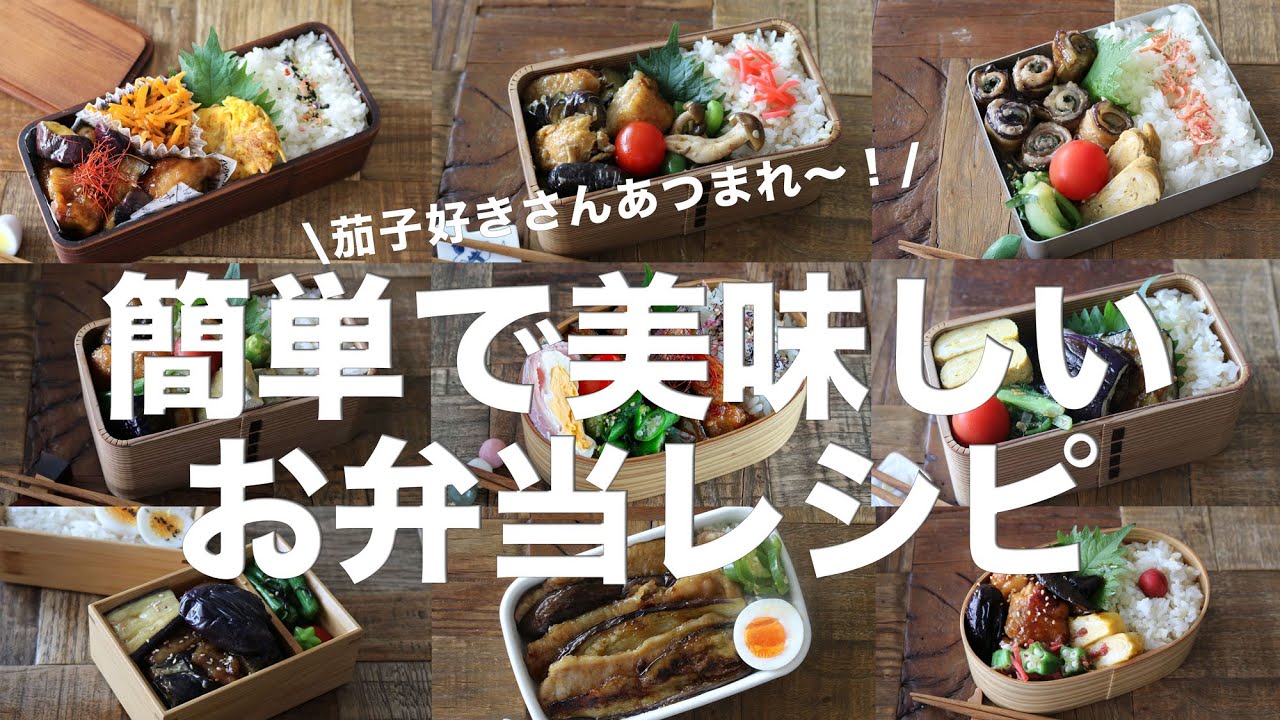 【茄子おかず集】「茄子あったらコレ作って！」お弁当から晩ごはんまで大活躍の茄子弁当９日分