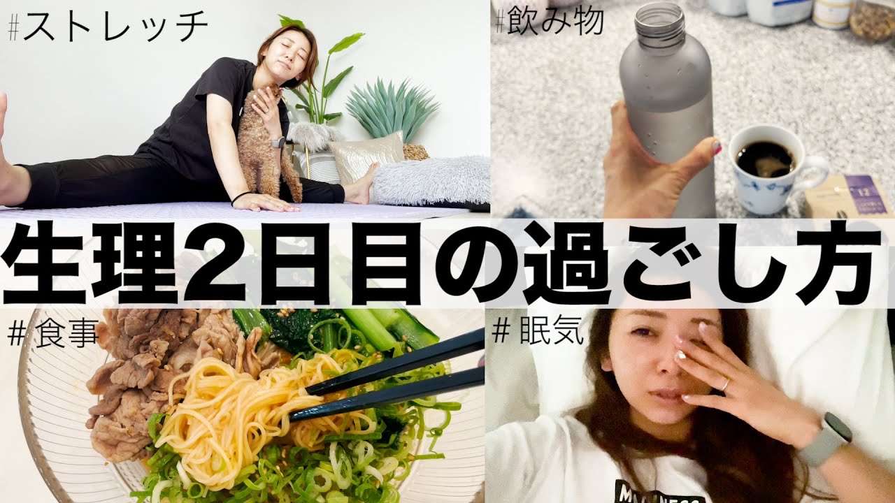 生理中の過ごし方。今日は頑張らずに自分をヨシヨシするのだ!!!【食事・PMSの乗り越え方】