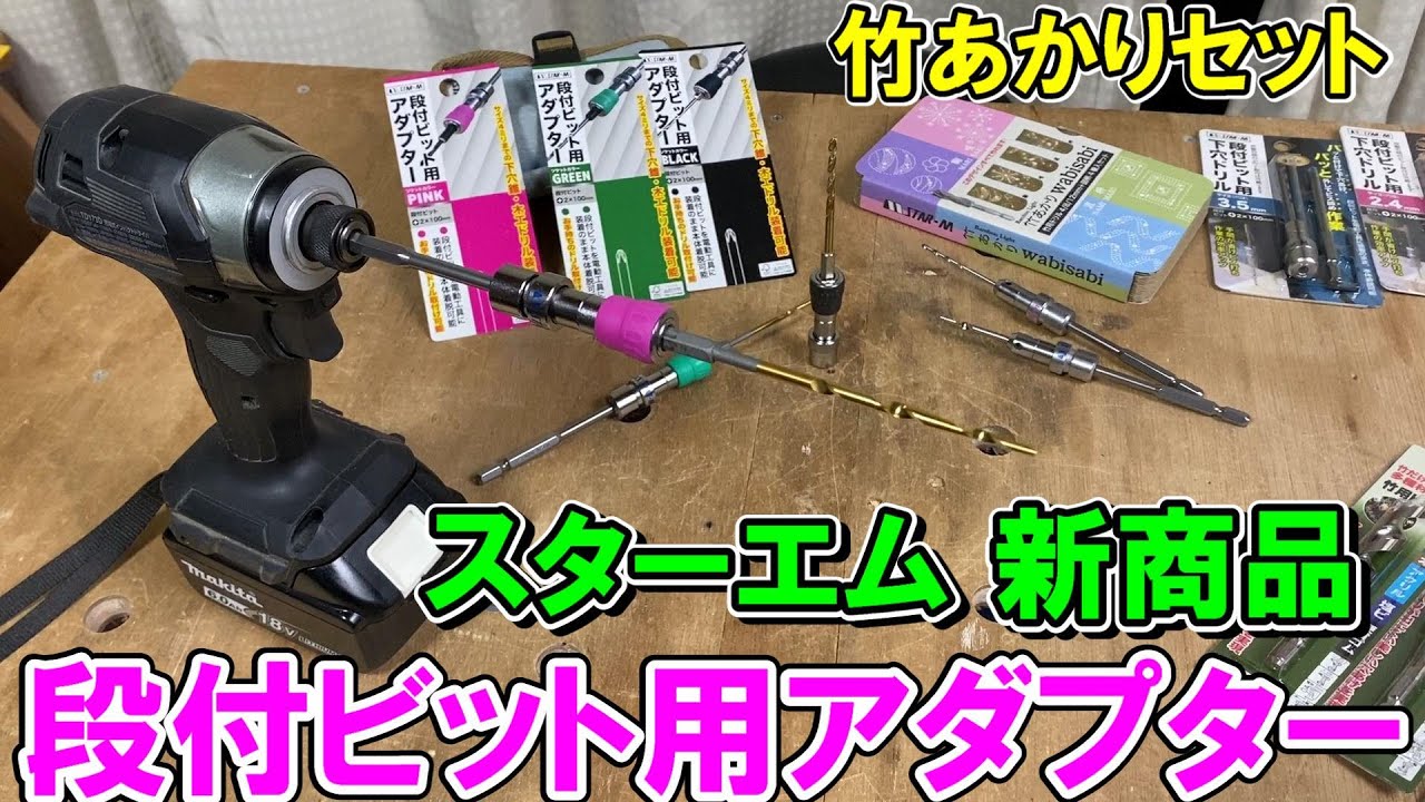 スターエム　段付ビット用アダプターと竹用ドリルの新サイズや竹あかりセットwabisabi
