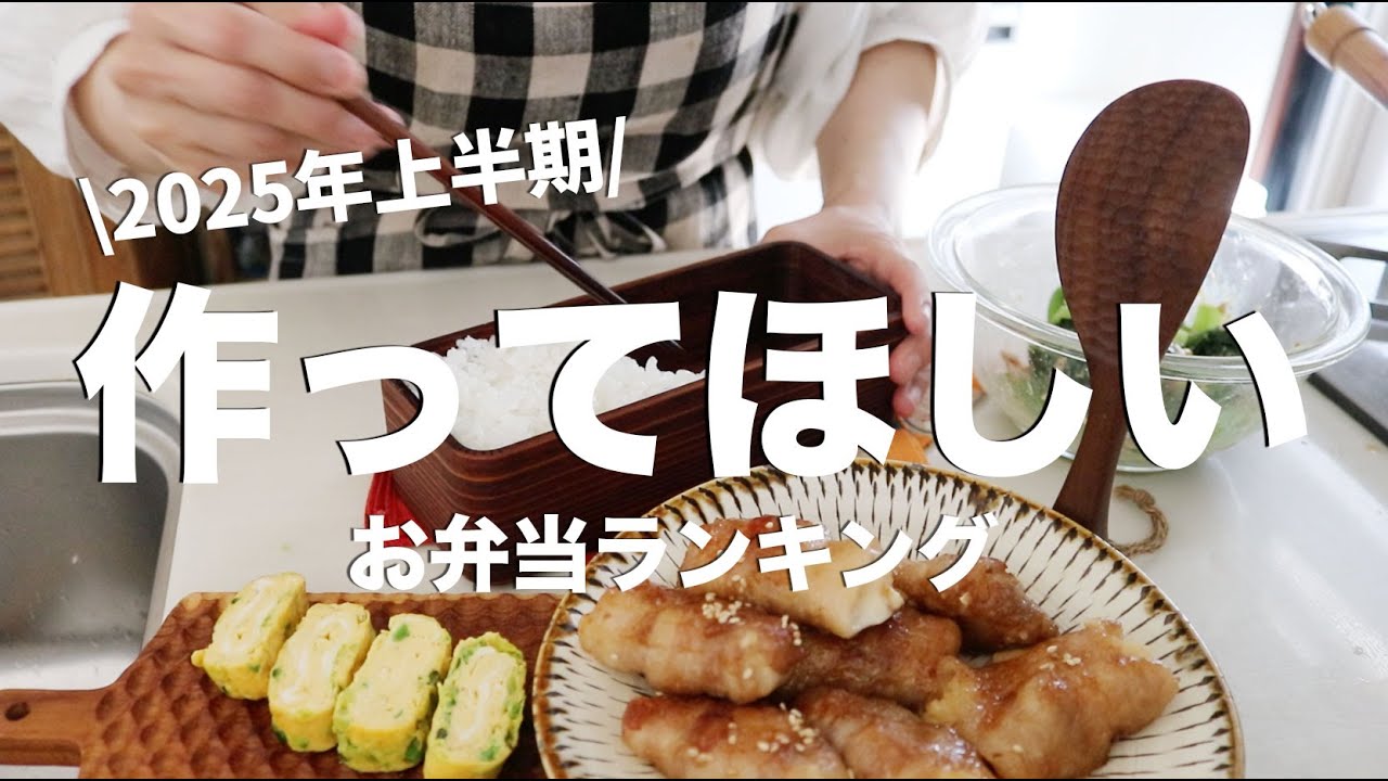 【節約弁当】作ってほしい ごはんが止まらないおかず2025！上半期ベスト５ #bento  #ideas #Japanese