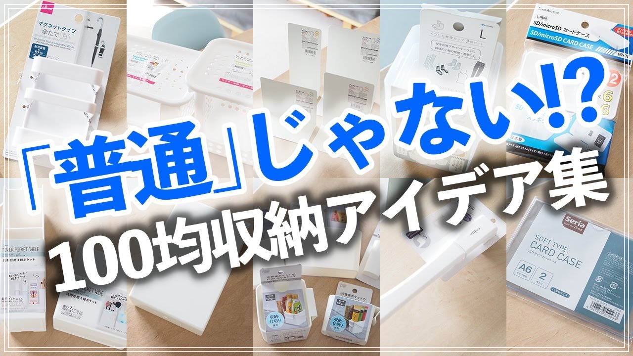 【100均裏ワザ収納10連発】こんな使い方アリ！？本来の用途とは違う100均収納アイデア（ダイソー／セリア／キャンドゥ）