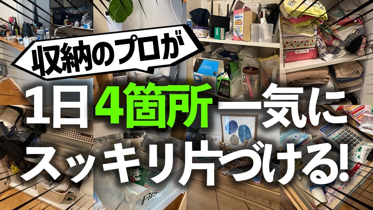 【限界に挑戦】定位置が決まらない小物がゴチャつくリビング・廊下収納・リネン庫・押入を1日でまとめて解決！収納のプロの本気お片付けビフォーアフター