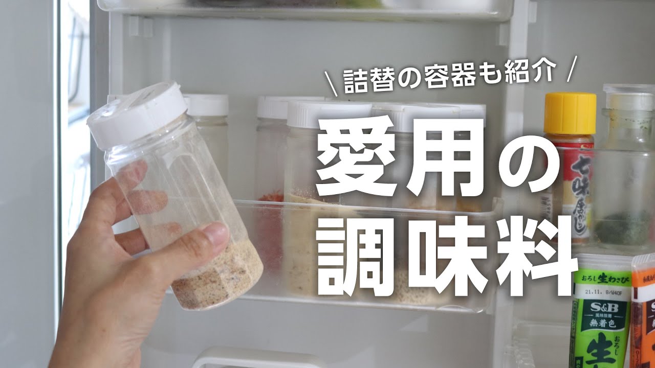 我が家の普段使っている調味料！収納&詰替えグッズも紹介