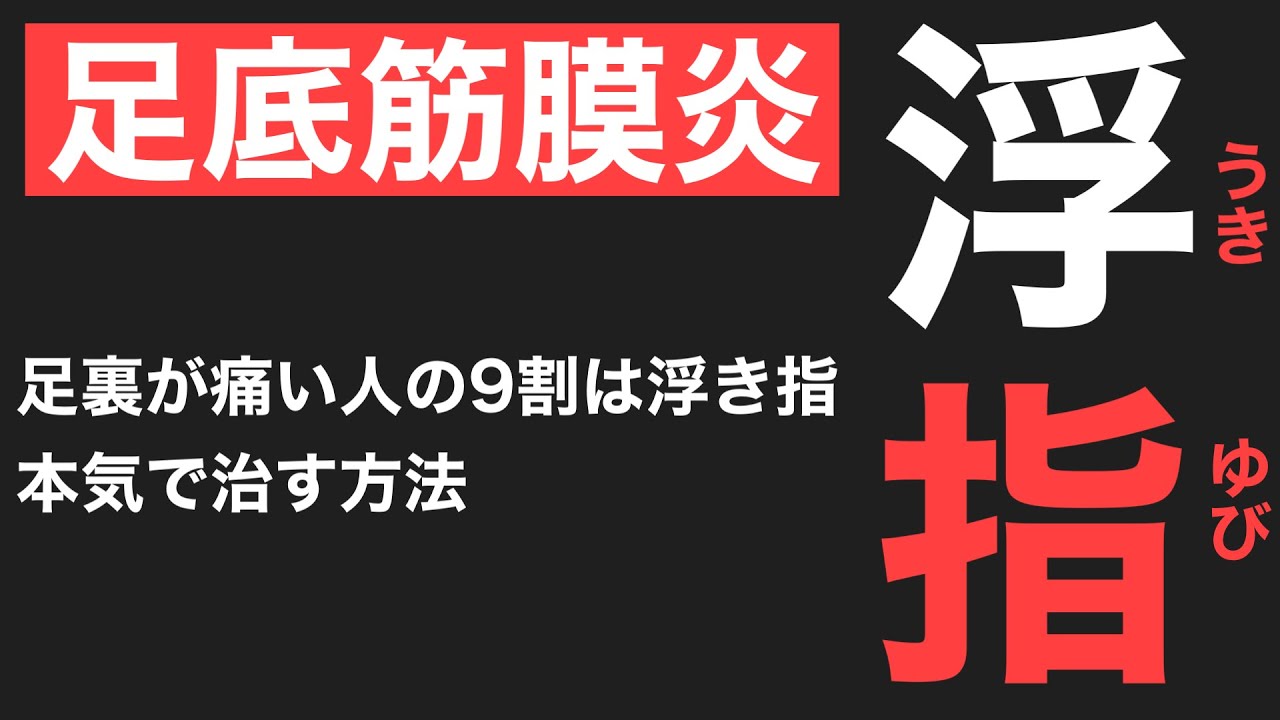 【足底筋膜炎の治し方】浮指を改善！痛みを激減させる方法　足の痛み専門　京都コンディショニング