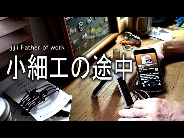 小細工の途中　ジジイの日常