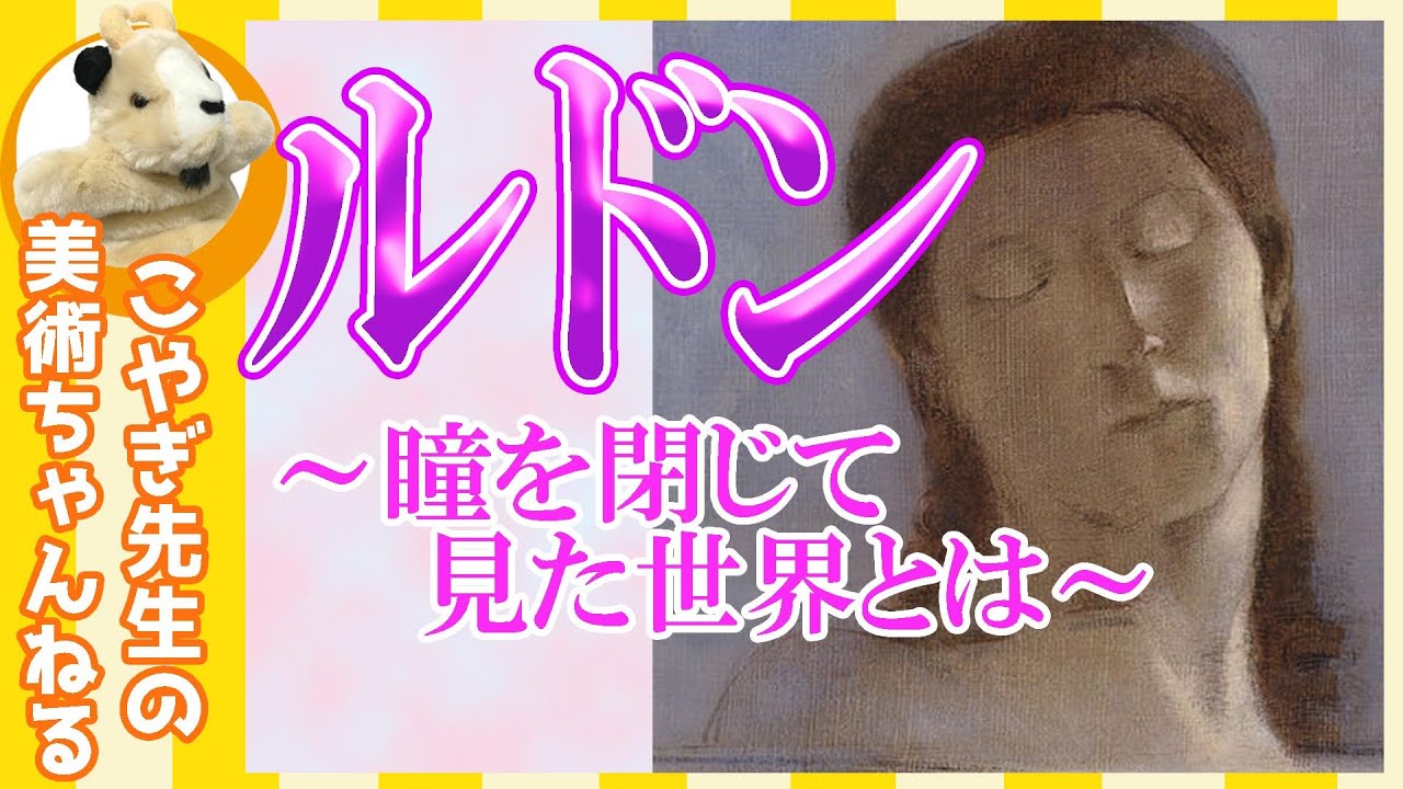 【光の画家】楽しく解説！絵画鑑賞、くらい生涯を乗り越え光差す画家となったルドンの物語。