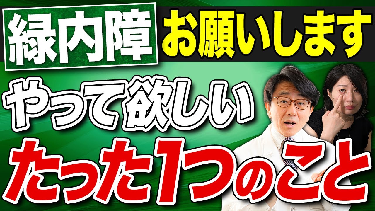 失明率1位！緑内障の治療を進めるうえでやって欲しいこと。眼科医からのお願いです。