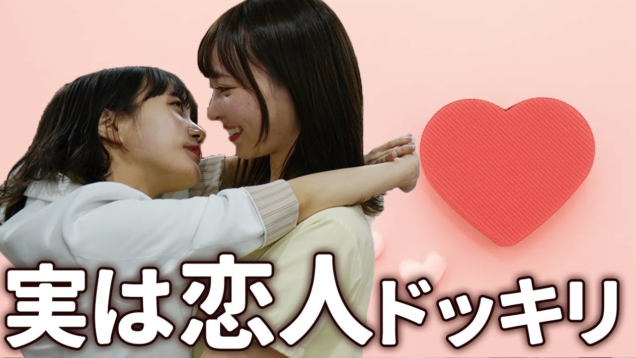 女医と歯科衛生士の女同士、付き合ってるドッキリ