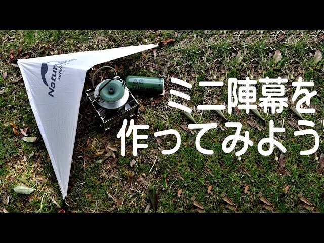 【DIY】手作りミニ陣幕 (風なんて怖くない）