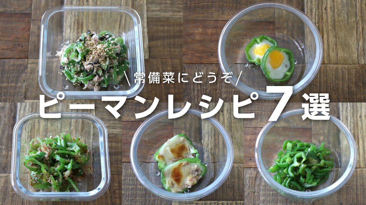 【お弁当おかず】常備菜で家事らくに！５分以内に出来るピーマンレシピ７選