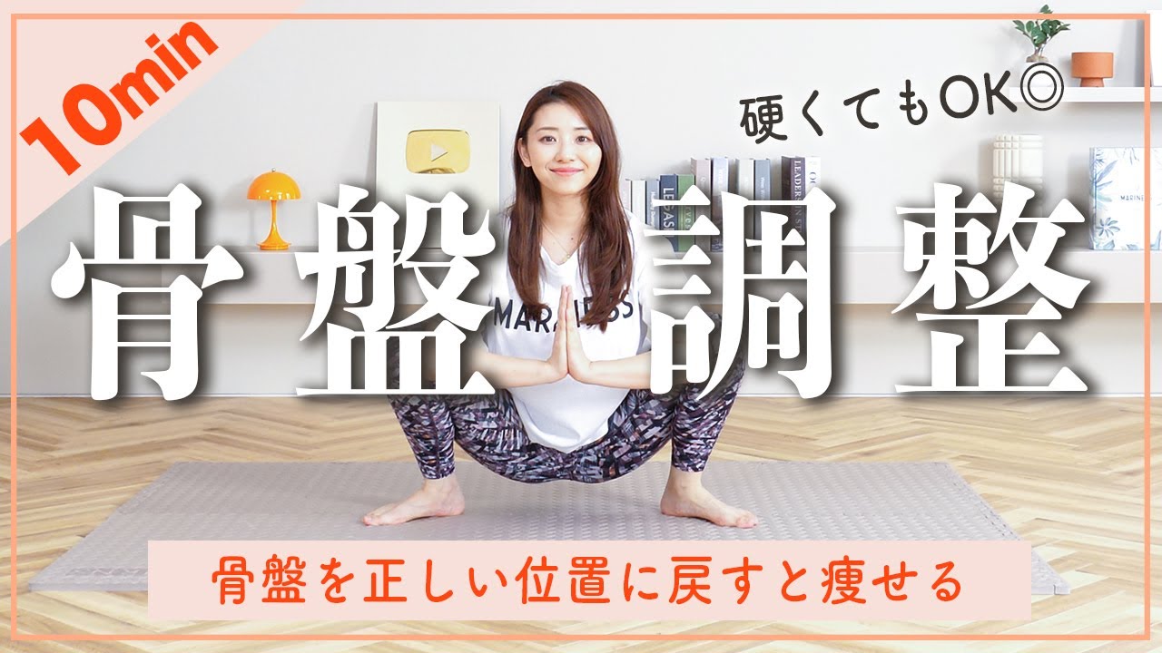 【10分骨盤調整】骨盤の歪みを整えて下半身すっきり!!  超簡単ストレッチ