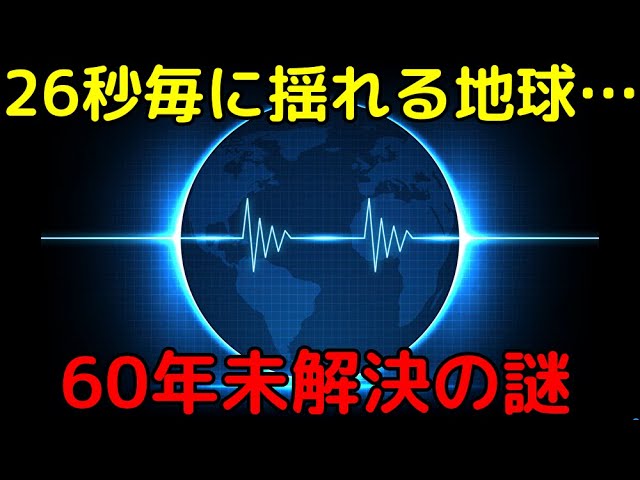 何かが地球を揺らしている…60年間未解決の「26秒脈動」の謎