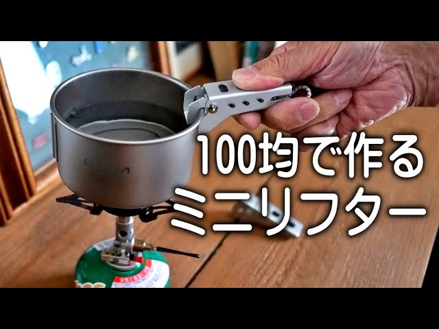 ミニリフターは自分で作るモノ。